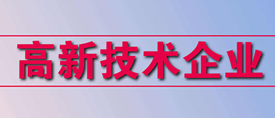 高新技術企業(yè)認定標準有哪些？