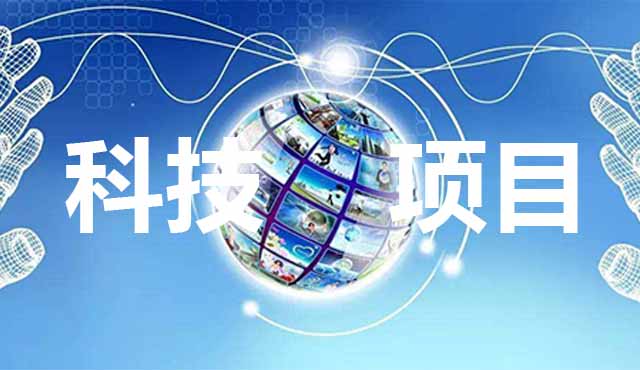 科技項目申報要怎么準備？進來看了你就知道。
