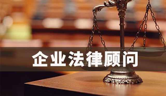 企業(yè)法律顧問(wèn)對(duì)企業(yè)的好處有哪些？