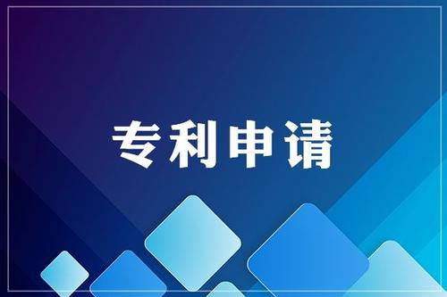 為什么要申請專利，專利有什么好處？