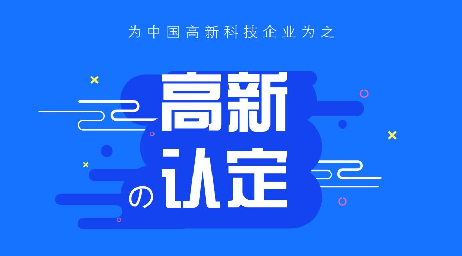 知識產(chǎn)權對高新技術企業(yè)認定的重要性