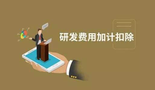【粵天解讀】加計(jì)扣除與加計(jì)抵減之間有哪些區(qū)別？