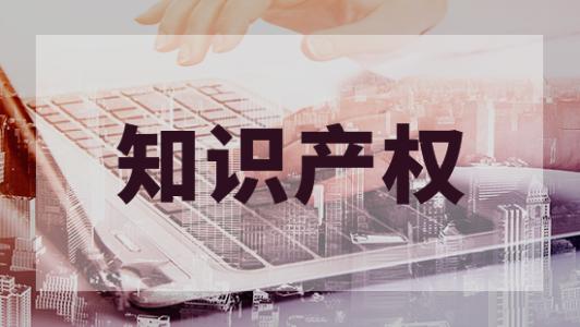 知識產(chǎn)權資助資金將可以領取，趕緊查看有沒有你的企業(yè)