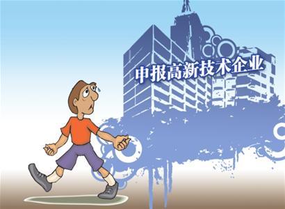 申報高新技術(shù)企業(yè)有什么好處_高新技術(shù)企業(yè)認定服務(wù)