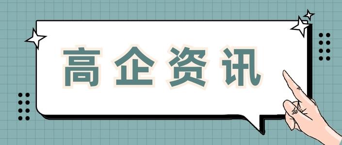 高新企業(yè)申請費用多少錢值得做嗎？粵天高企咨詢