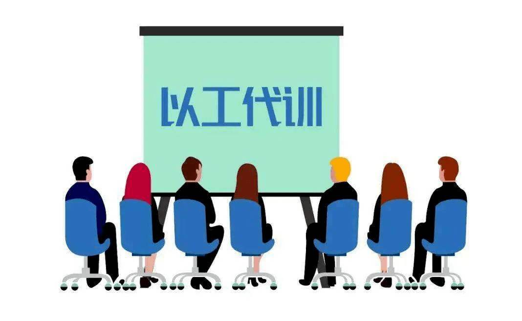 用人單位開展以工代訓(xùn)，每人每年最多補(bǔ)貼3000元_廣州粵天