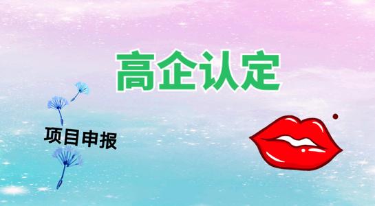高新技術(shù)企業(yè)認(rèn)定考核多少分才能通過？粵天高企代辦