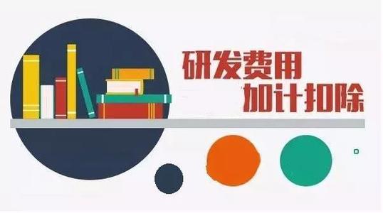 企業(yè)加計扣除是什么意思（怎么申請、有什么條件）
