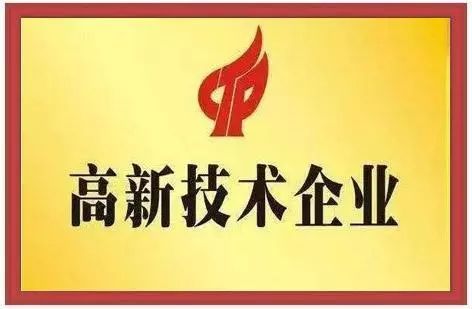 公司做高新企業(yè)認(rèn)證，需要準(zhǔn)備哪些資料？
