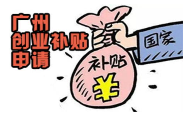 創(chuàng)業(yè)補(bǔ)貼怎么申請條件，廣州市創(chuàng)業(yè)補(bǔ)貼申請