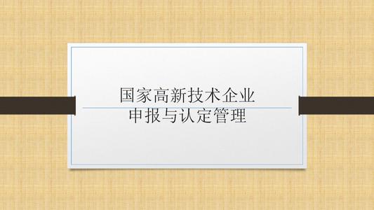 國家高新技術(shù)企業(yè)申報前，為什么要召開啟動會