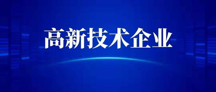 申請高新技術(shù)企業(yè)需要什么條件？高企代辦