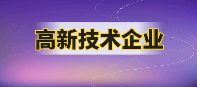 企業(yè)申請高企需要哪些材料？2021廣州市認(rèn)證高企有多少補(bǔ)貼