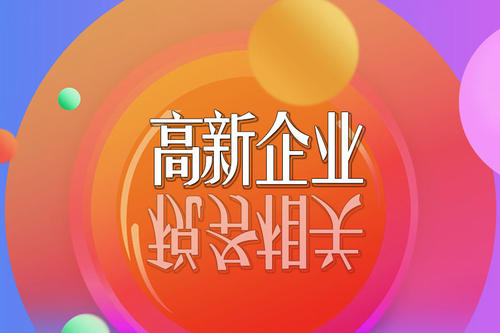 2021高新技術(shù)企業(yè)稅收優(yōu)惠政策有哪些？