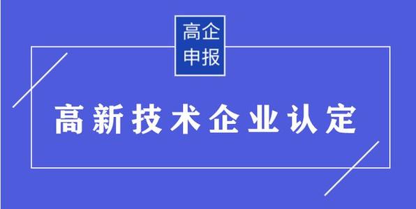 高企申請有哪些需要準(zhǔn)備的材料？高企申報資料有哪些