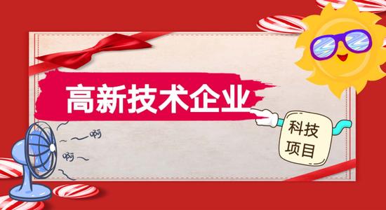 高新企業(yè)認(rèn)定專項審計報告怎么做？
