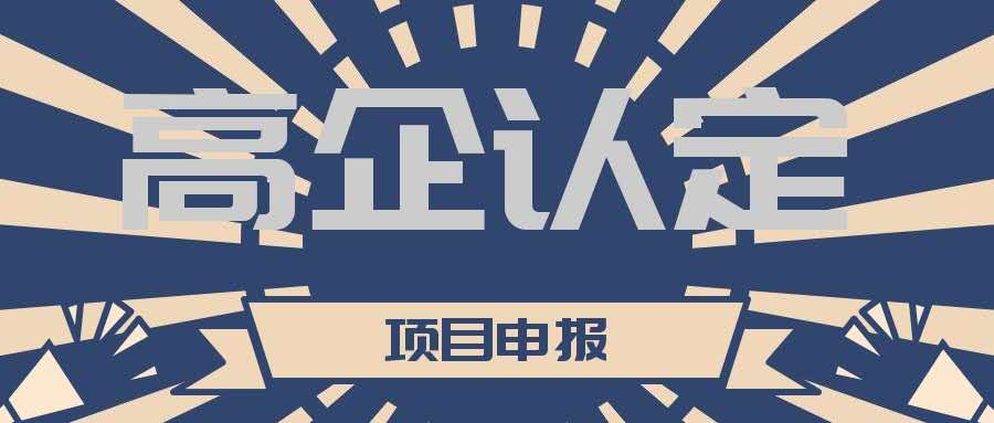 高新技術(shù)企業(yè)認定期過了怎么重新認定？
