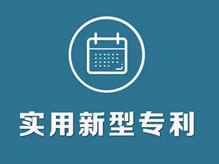 實(shí)用新型專利怎么申請(qǐng)，專利申請(qǐng)流程和方法