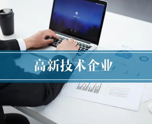 高新技術(shù)企業(yè)認(rèn)定有哪些作用？企業(yè)申辦高企好處高企好處