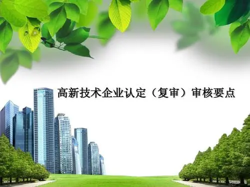 高新企業(yè)復(fù)審和申報(bào)有區(qū)別嗎？