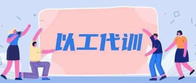 廣州以工代訓(xùn)2021政策補(bǔ)貼怎么申請(qǐng)？