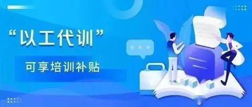 2021以工代訓(xùn)補(bǔ)貼好申請(qǐng)嗎？廣州以工代訓(xùn)申請(qǐng)流程