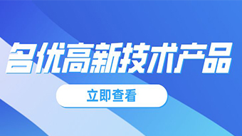 關于組織2021年廣東省名優(yōu)高新技術產(chǎn)品評選工作的通知