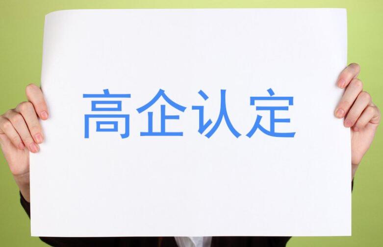【重要通知】廣東省2021年認定的第一、二批高新技術企業(yè)進行備案公示
