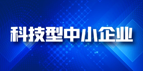 科技型中小企業(yè)和高企區(qū)別，稅收優(yōu)惠可以同享嗎?