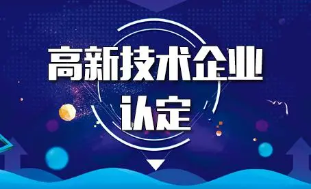 代辦高新技術(shù)企業(yè)靠譜嗎？