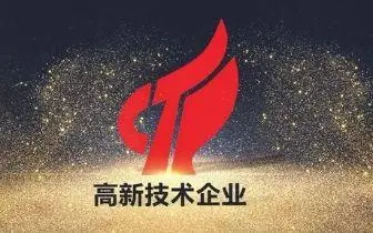 最新國家高新技術(shù)企業(yè)認定條件，比以往更加嚴格！