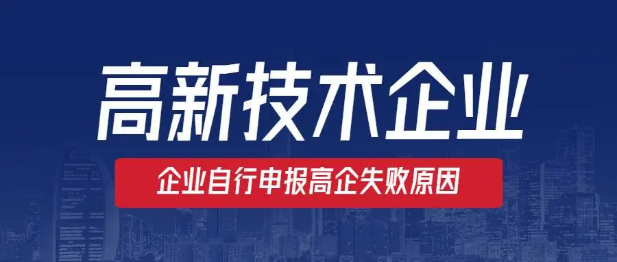 高新企業(yè)認定沒通過怎么辦？提前準(zhǔn)備是關(guān)鍵