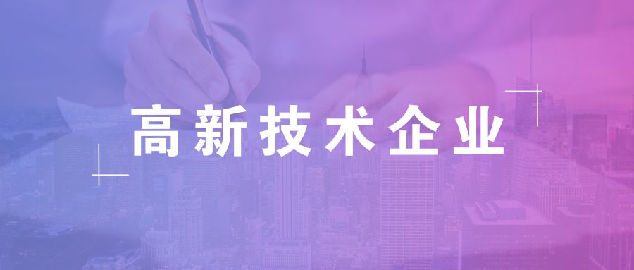 高新技術(shù)企業(yè)資格有效期，高企復(fù)審有哪些流程