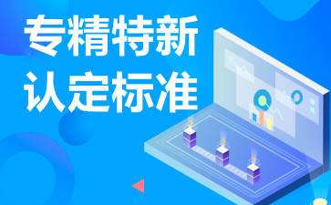 廣東省專精特新企業(yè)怎么申請，認(rèn)定條件是什么?
