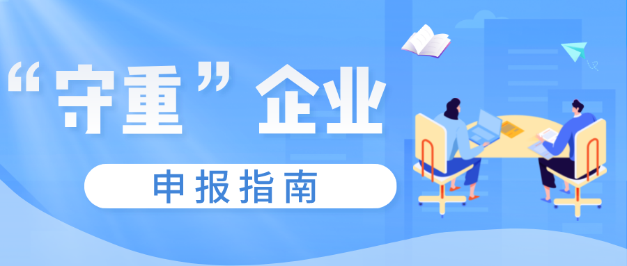 守合同重信用證書如何申報(bào)，守重企業(yè)申報(bào)時(shí)間！