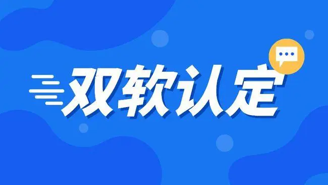 企業(yè)雙軟認(rèn)證需要哪些材料，雙軟企業(yè)認(rèn)定流程