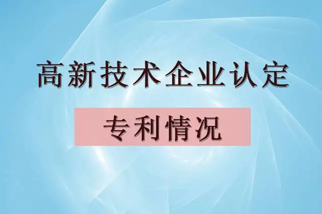 企業(yè)認定高企，專利最少需要多少個？