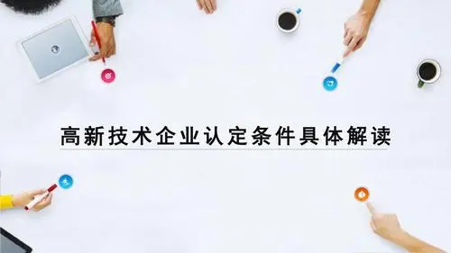 申請高企需要什么條件_認定高新企業(yè)硬性指標(biāo)