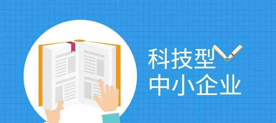 2022年科技型中小企業(yè)申報時間、條件