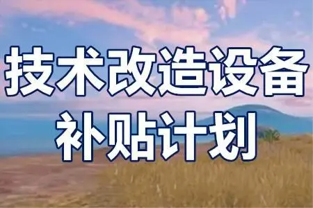 廣東省技術(shù)改造項目補(bǔ)貼政策？