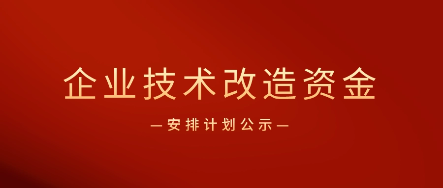 廣東省企業(yè)技術(shù)改造專項(xiàng)資金怎么申請？