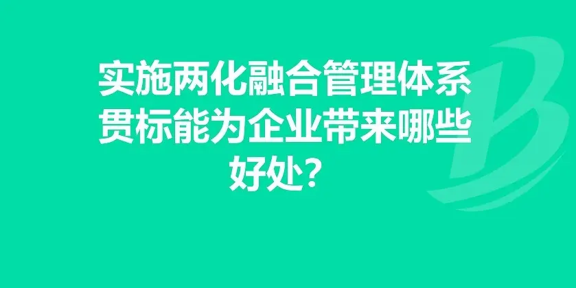 企業(yè)有必要做兩化融合體系貫標(biāo)嗎？有什么好處