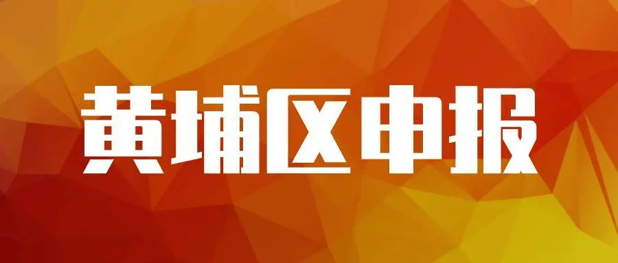 廣州黃埔企業(yè)專項(xiàng)資金資助怎么申請，最高可獎(jiǎng)勵(lì)100萬元