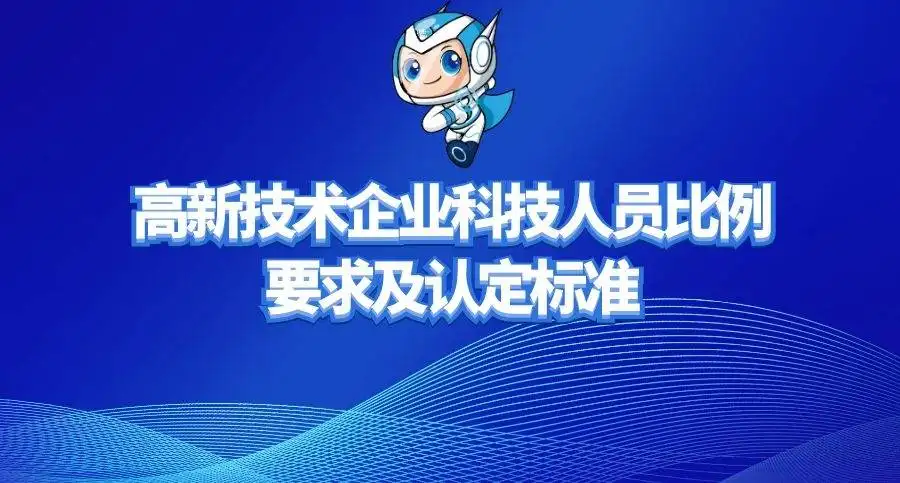 高新企業(yè)研發(fā)人員占總?cè)藛T的比例是多少？廣東高新企業(yè)申報(bào)