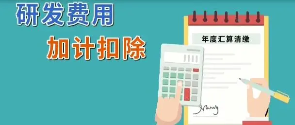企業(yè)所得稅減免l軟件企業(yè)研發(fā)費(fèi)用怎么加計(jì)扣除？