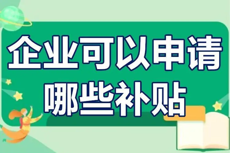 廣東省企業(yè)可以申請(qǐng)哪些補(bǔ)貼？