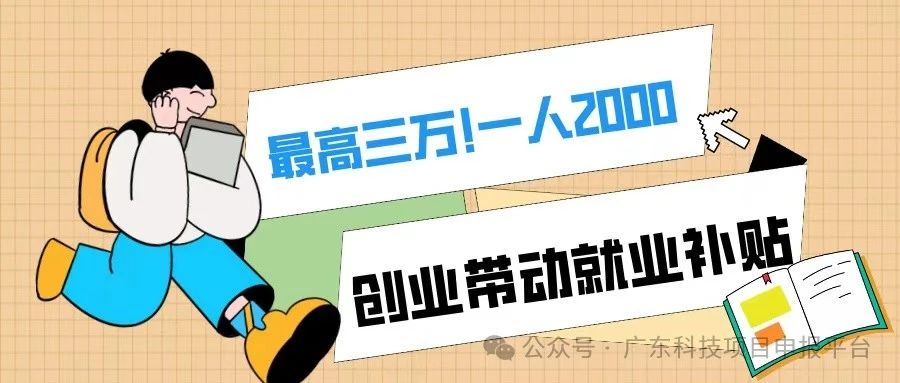 一人2000，最高3萬(wàn)！符合條件的初創(chuàng)企業(yè)可申報(bào)創(chuàng)業(yè)帶動(dòng)就業(yè)補(bǔ)貼！