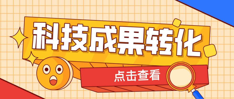 2025年申報(bào)高企，如何提升科技成果轉(zhuǎn)化得分？ 這6大策略助你輕松拿高分！