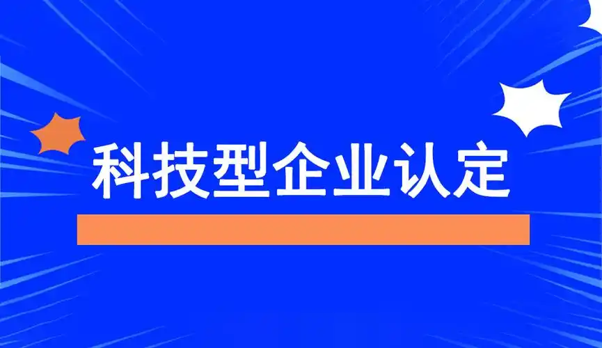 2025年企業(yè)為什么要申報(bào)科技型中小企業(yè)？揭秘政策紅利與創(chuàng)新機(jī)遇！