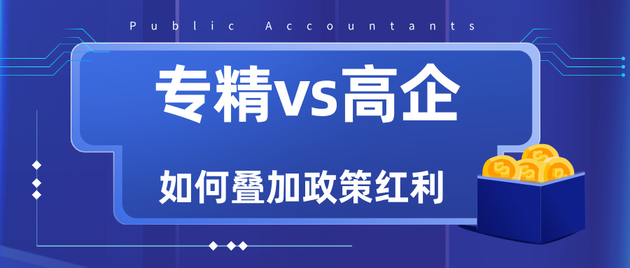專精特新VS高新技術(shù)企業(yè)：雙重資質(zhì)如何疊加政策紅利？